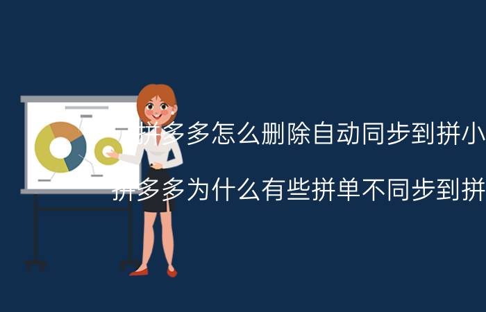 拼多多怎么删除自动同步到拼小圈 拼多多为什么有些拼单不同步到拼小圈？